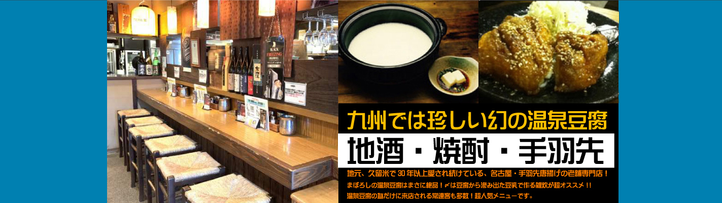 九州では珍しい幻の温泉豆腐 地酒・焼酎・手羽先